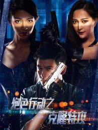 绝色特攻在线观看,绝色佳人,特工风云 第3张 绝色特攻在线观看,绝色佳人,特工风云 第3张